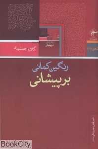 رنگین‌کمانی بر پیشانی