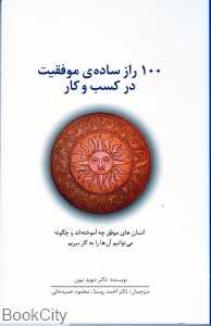 100 راز ساده موفقیت در کسب و کار