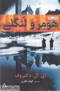 هومر و لنگلی