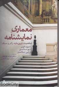 معماری نمایش‌نامه