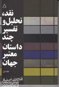 نقد تحلیل و تفسیر چند داستان معتبر جهان 1