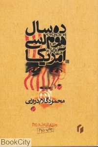 ده سال هوم لسی آمریکا