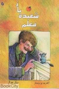 معلم شعبده‌باز (فرهنگ گستر)