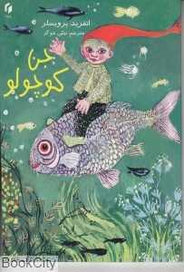 جن کوچولو