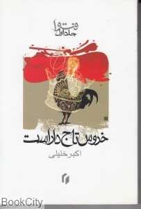 فتوا 1 (خروس تاج‌دار است)