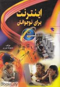 اینترنت برای نوجوانان