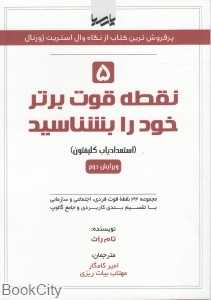 5 نقطه قوت برتر خود را بشناسید