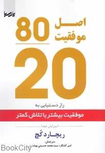 اصل موفقیت 80 به 20 (راز دستیابی به موفقیت بیشتر با تلاش کمتر)