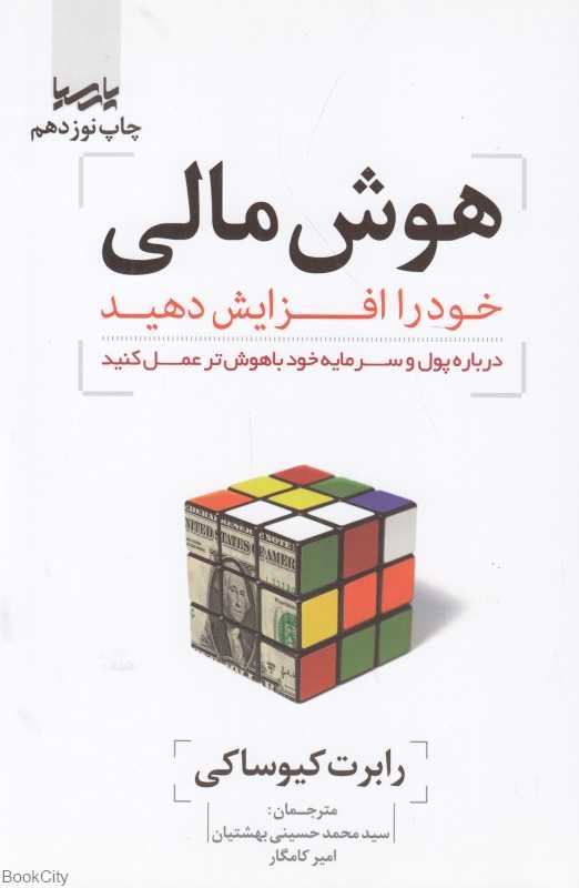 هوش مالی خود را افزایش دهید (درباره پول و سرمایه خود باهوش‌تر عمل کنید) (پارسیا)