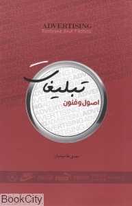 اصول و فنون تبلیغات