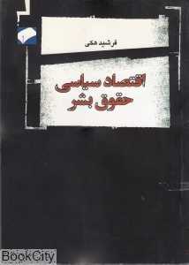 اقتصاد سیاسی حقوق بشر (لوح فکر)