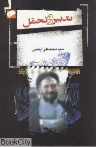 تدبیر و تحمل