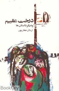 درخت عقیم