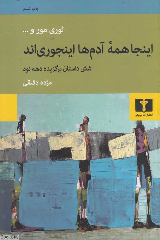 این‌جا همه آدم‌ها این جوری‌اند - 0