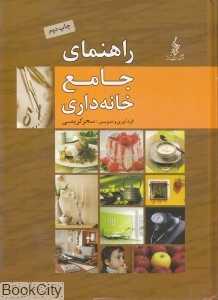 راهنمای جامع خانه‌داری