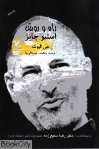 راه و روش استیو جابز