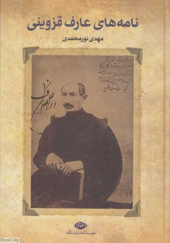 نامه‌های عارف قزوینی (نگاه)