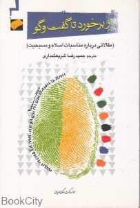از برخورد تا گفت‌وگو