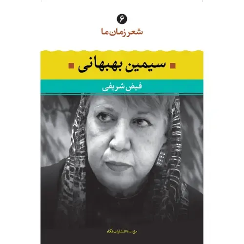 سیمین بهبهانی (شعر زمان ما 6)