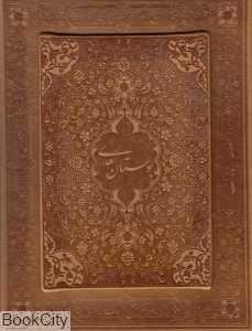 بوستان سعدی (معطر جیبی باقاب چرمی پیام عدالت)