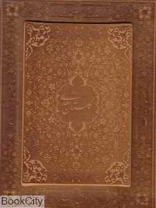 گلستان سعدی (معطر جیبی باقاب چرمی پیام عدالت)