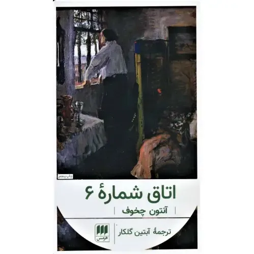 اتاق شماره 6 آنتون چخوف؛ داستانی کوتاه، فلسفی و تکان‌دهنده درباره مرز میان عقل و جنون، در فضایی سرد، خاموش و پر از رنج.