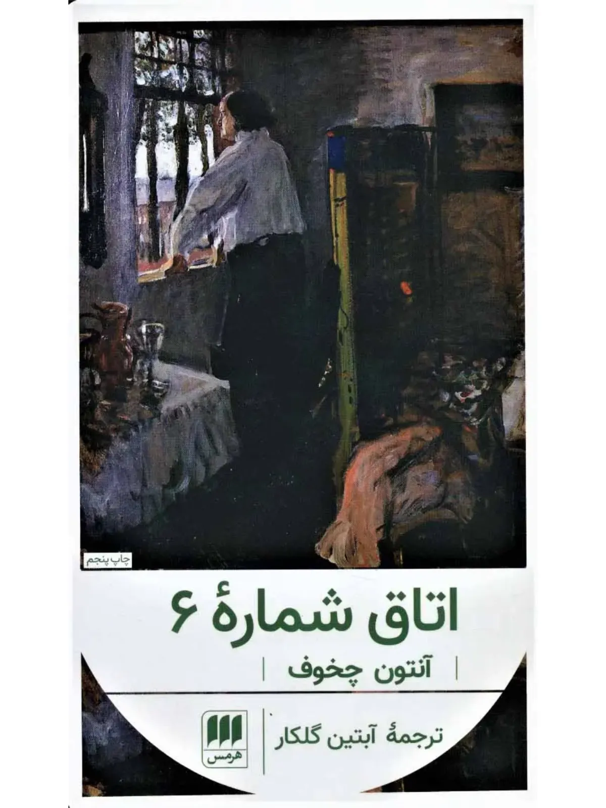 اتاق شماره 6 آنتون چخوف؛ داستانی کوتاه، فلسفی و تکان‌دهنده درباره مرز میان عقل و جنون، در فضایی سرد، خاموش و پر از رنج.