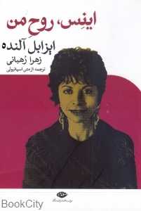 اینس روح من