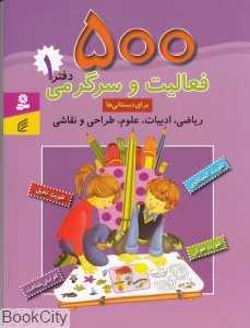 500 فعالیت و سرگرمی برای دبستانی‌ها دفتر 1