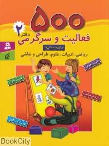 500 فعالیت و سرگرمی برای دبستانی‌ها دفتر 2