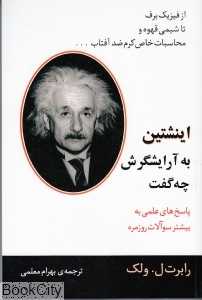 اینشتین به آرایشگرش چه گفت