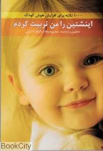 اینشتین را من تربیت کردم