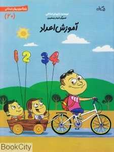آموزش اعداد (زبان‌آموزی پیش‌دبستانی 20)