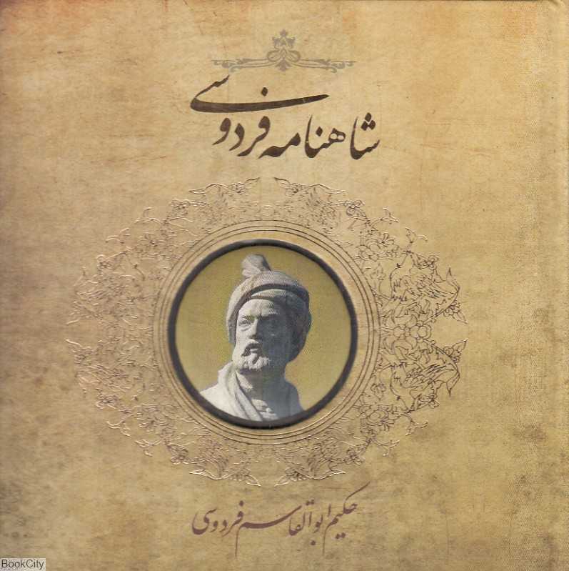 شاهنامه فردوسی (خشتی کوچک سپاس)