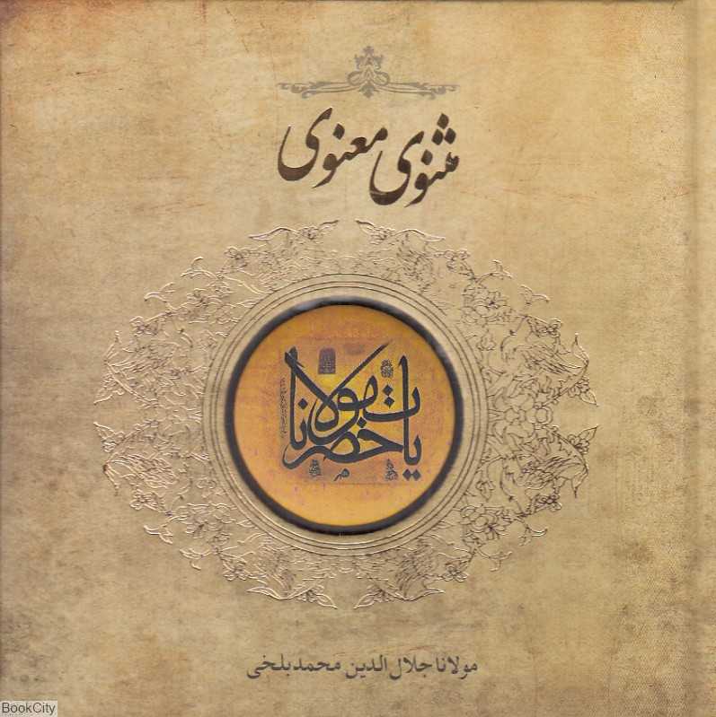 مثنوی معنوی (خشتی کوچک سپاس)