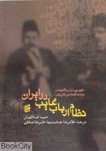 مفهوم‌پردازی واقعیت در جامعه‌شناسی (نظام ارباب غایب در ایران)