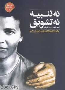 نه تنبیه نه تشویق - 0