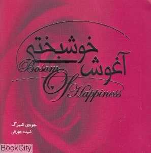آغوش خوشبختی