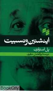 اینشتین و نسبیت