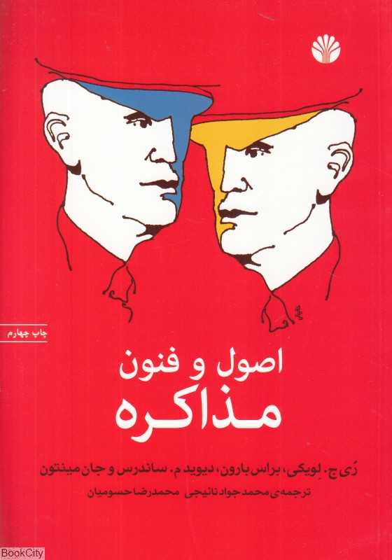 اصول و فنون مذاکره