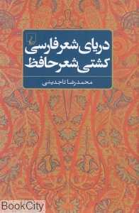 دریای شعر فارسی کشتی شعر حافظ