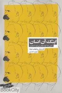 اینک آن انسان (آدمی چه‌گونه همان می‌شود که هست) - 0