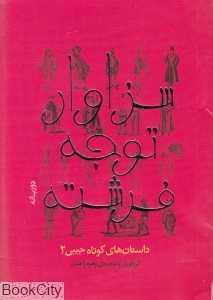 سزاوار توجه فرشته (داستان‌های کوتاه جیبی 2)