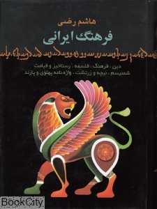 ایران و فرهنگ ایرانی در عصر اوستا
