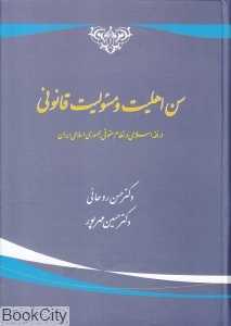 سن اهلیت و مسئولیت قانونی