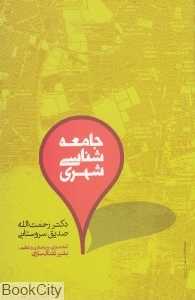 جامعه‌شناسی شهری