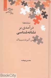 نشانه‌ها (درآمدی بر نشانه‌شناسی)