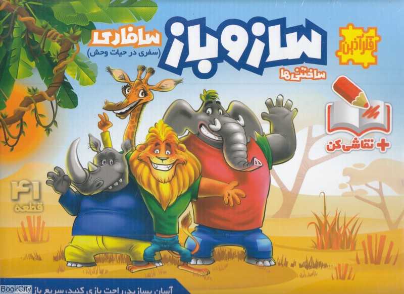 سازوباز سافاری 41 قطعه 1131