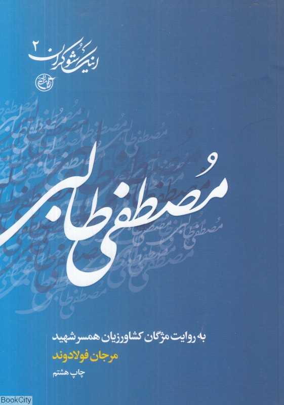 مصطفی طالبی به روایت مژگان کشاورزیان همسر شهید (اینک شوکران 2)