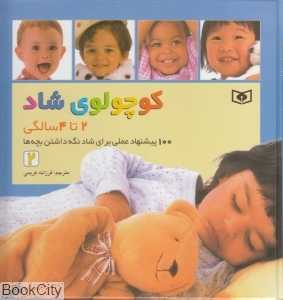 کوچولوی شاد (2 تا 4 سالگی)